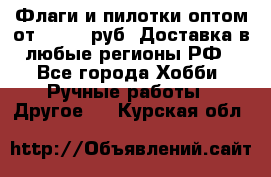 Флаги и пилотки оптом от 10 000 руб. Доставка в любые регионы РФ - Все города Хобби. Ручные работы » Другое   . Курская обл.